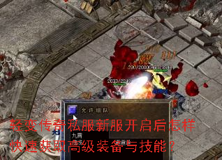 轻变传奇私服新服开启后怎样快速获取高级装备与技能? 轻变传奇私服新服开启后怎样快速获取高级装备与技能?