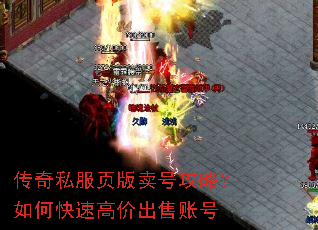传奇私服页版卖号攻略?如何快速高价出售账号 传奇私服页版卖号攻略?如何快速高价出售账号