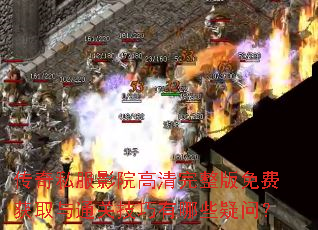 传奇私服影院高清完整版免费获取与通关技巧有哪些疑问? 传奇私服影院高清完整版免费获取与通关技巧有哪些疑问?