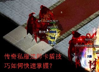 传奇私服法师卡盾技巧如何快速掌握? 传奇私服法师卡盾技巧如何快速掌握?