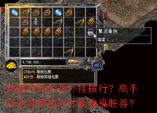 热血传奇私服外挂横行?高手玩家如何应对才能稳操胜券? 热血传奇私服外挂横行?高手玩家如何应对才能稳操胜券?