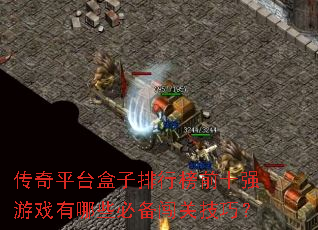 传奇平台盒子排行榜前十强游戏有哪些必备闯关技巧? 传奇平台盒子排行榜前十强游戏有哪些必备闯关技巧?