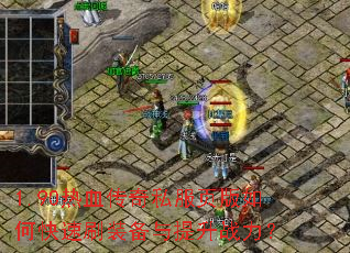 1.90热血传奇私服页版如何快速刷装备与提升战力? 1.90热血传奇私服页版如何快速刷装备与提升战力?