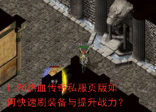 1.90热血传奇私服页版如何快速刷装备与提升战力? 1.90热血传奇私服页版如何快速刷装备与提升战力?