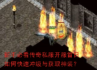 新手必看传奇私服开服首日如何快速冲级与获取神装? 新手必看传奇私服开服首日如何快速冲级与获取神装?