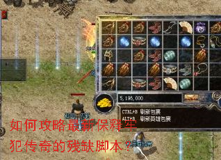 如何攻略最新保释牢犯传奇的残缺脚本? 如何攻略最新保释牢犯传奇的残缺脚本?