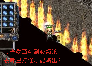 传奇勋章41到45级该去哪里打怪才能爆出? 传奇勋章41到45级该去哪里打怪才能爆出?