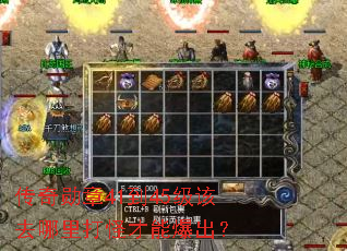 传奇勋章41到45级该去哪里打怪才能爆出? 传奇勋章41到45级该去哪里打怪才能爆出?