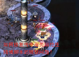 如何修复传奇服务端抢庄赌博脚本的残缺问题? 如何修复传奇服务端抢庄赌博脚本的残缺问题?