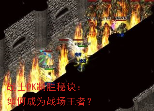 սʿPK��ʤ�ؾ�����γ�Ϊս�����ߣ�