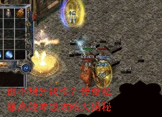 谁不想升级快?传奇私服高效冲级攻略大揭秘 谁不想升级快?传奇私服高效冲级攻略大揭秘