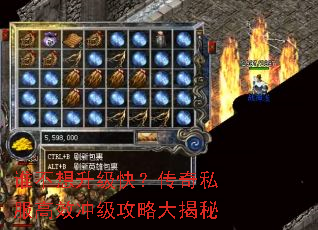 谁不想升级快?传奇私服高效冲级攻略大揭秘 谁不想升级快?传奇私服高效冲级攻略大揭秘