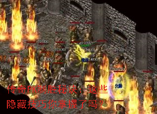 传奇PK制胜秘诀:这些隐藏技巧你掌握了吗? 传奇PK制胜秘诀:这些隐藏技巧你掌握了吗?