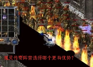 魔灵传奇阵营选择哪个更有优势? 魔灵传奇阵营选择哪个更有优势?
