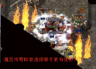 魔灵传奇阵营选择哪个更有优势? 魔灵传奇阵营选择哪个更有优势?