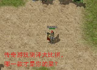 传奇游戏测评大比拼,哪一款才是你的菜? 传奇游戏测评大比拼,哪一款才是你的菜?
