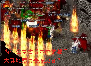 Ϊʲô���Ű汾�еĺ�������ȳ��¶�ħ��ǿ��