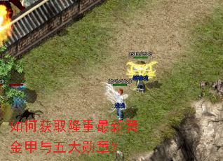 如何获取隆重最新黄金甲与五大勋章? 如何获取隆重最新黄金甲与五大勋章?