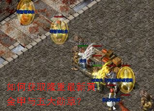 如何获取隆重最新黄金甲与五大勋章? 如何获取隆重最新黄金甲与五大勋章?