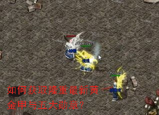 如何获取隆重最新黄金甲与五大勋章? 如何获取隆重最新黄金甲与五大勋章?