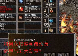 如何获取隆重最新黄金甲与五大勋章? 如何获取隆重最新黄金甲与五大勋章?