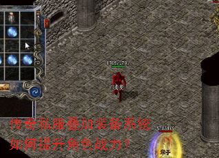传奇私服叠加装备系统如何提升角色战力? 传奇私服叠加装备系统如何提升角色战力?