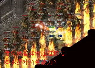 传奇装备如何通过称号脚本提升角色能力? 传奇装备如何通过称号脚本提升角色能力?