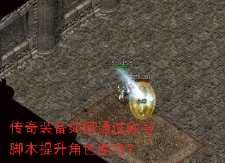 传奇装备如何通过称号脚本提升角色能力? 传奇装备如何通过称号脚本提升角色能力?