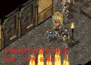 如何快速获取传奇游戏开服第三节的装备套装? 如何快速获取传奇游戏开服第三节的装备套装?