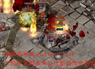 ��α�дQFunction-0.txt��������ű�������µĴ�����Ϸ���ԣ�