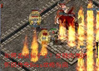 ��λ���Ы������Ƥ�����Ļ��ɴ���Boss����ָ��