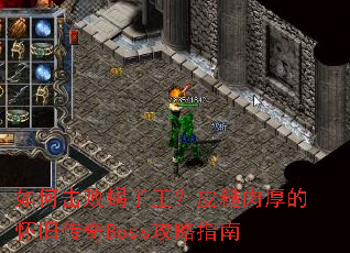 ��λ���Ы������Ƥ�����Ļ��ɴ���Boss����ָ��