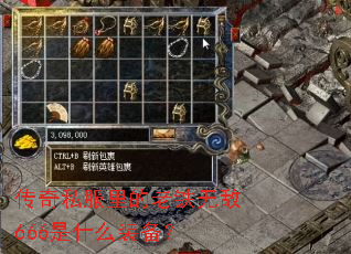 ����˽����������޵�666��ʲôװ����