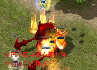 ɳ�Ϳ˲ر�������Щǿ��BOSS������ս��