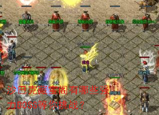 ɳ�Ϳ˲ر�������Щǿ��BOSS������ս��
