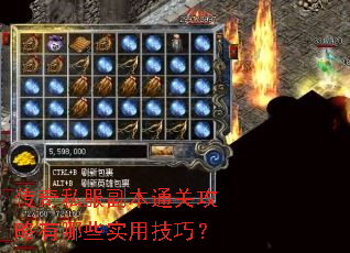 传奇私服副本通关攻略有哪些实用技巧? 传奇私服副本通关攻略有哪些实用技巧?