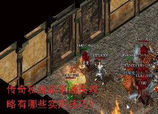 传奇私服副本通关攻略有哪些实用技巧? 传奇私服副本通关攻略有哪些实用技巧?