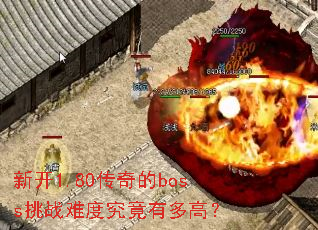 �¿�1.80�����boss��ս�ѶȾ����ж�ߣ�