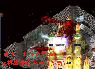 �¿�1.80�����boss��ս�ѶȾ����ж�ߣ�