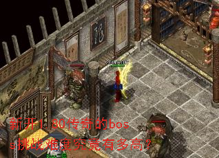 �¿�1.80�����boss��ս�ѶȾ����ж�ߣ�