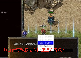 热血传奇私服怎么快速提升等级? 热血传奇私服怎么快速提升等级?
