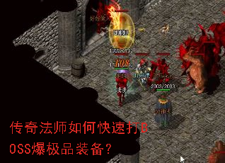 ���淨ʦ��ο��ٴ�BOSS����Ʒװ����