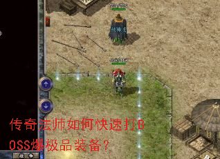 ���淨ʦ��ο��ٴ�BOSS����Ʒװ����