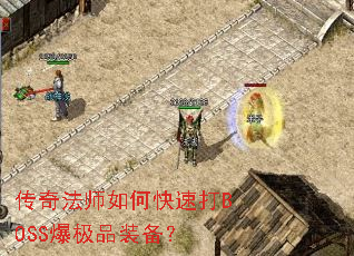���淨ʦ��ο��ٴ�BOSS����Ʒװ����