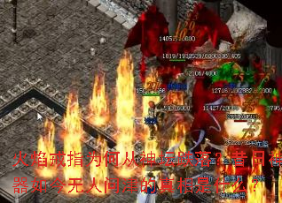 火焰戒指为何从神坛跌落?昔日神器如今无人问津的真相是什么? 火焰戒指为何从神坛跌落?昔日神器如今无人问津的真相是什么?