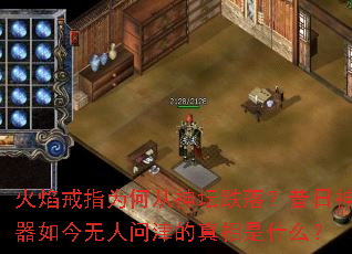 火焰戒指为何从神坛跌落?昔日神器如今无人问津的真相是什么? 火焰戒指为何从神坛跌落?昔日神器如今无人问津的真相是什么?