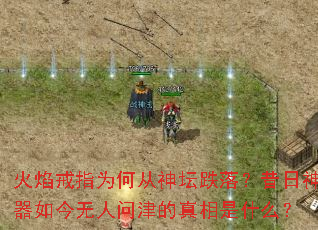 火焰戒指为何从神坛跌落?昔日神器如今无人问津的真相是什么? 火焰戒指为何从神坛跌落?昔日神器如今无人问津的真相是什么?
