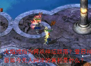 火焰戒指为何从神坛跌落?昔日神器如今无人问津的真相是什么? 火焰戒指为何从神坛跌落?昔日神器如今无人问津的真相是什么?