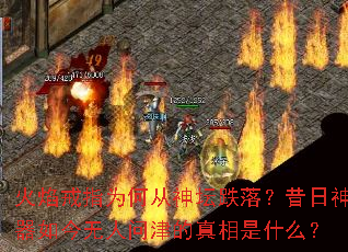 火焰戒指为何从神坛跌落?昔日神器如今无人问津的真相是什么? 火焰戒指为何从神坛跌落?昔日神器如今无人问津的真相是什么?