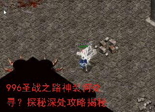996ʥս֮·��װ�δ�Ѱ��̽������Խ���